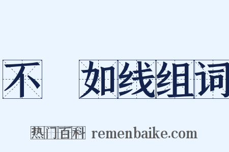 不絶如线组词是什么意思的图片